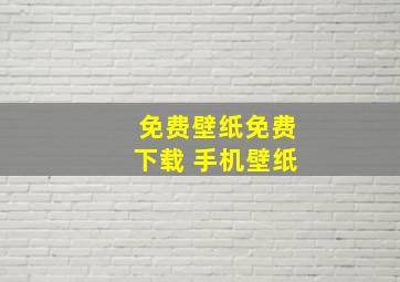 免费壁纸免费下载 手机壁纸